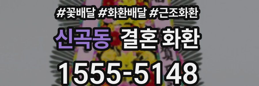 신곡동 결혼 화환