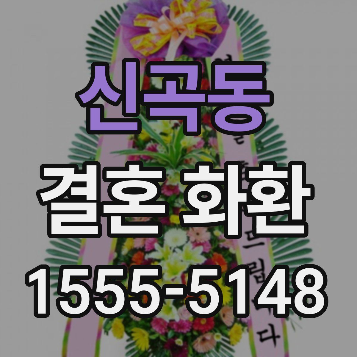신곡동 결혼 화환