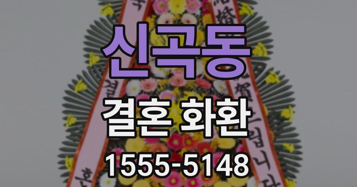 신곡동 결혼 화환