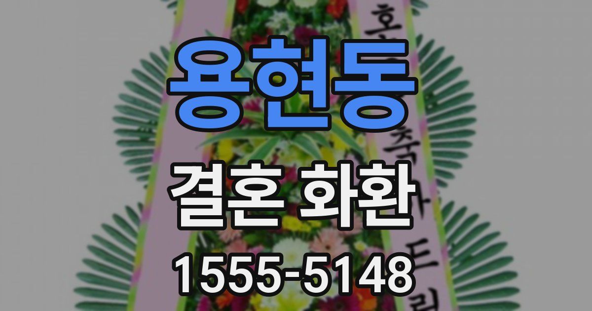 용현동 결혼 화환