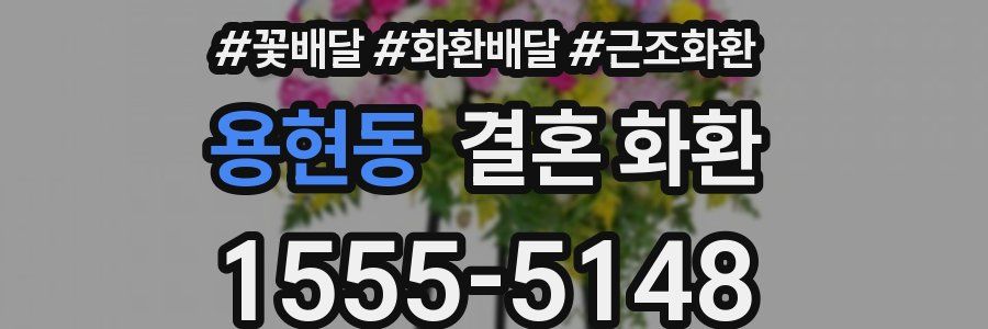 용현동 결혼 화환