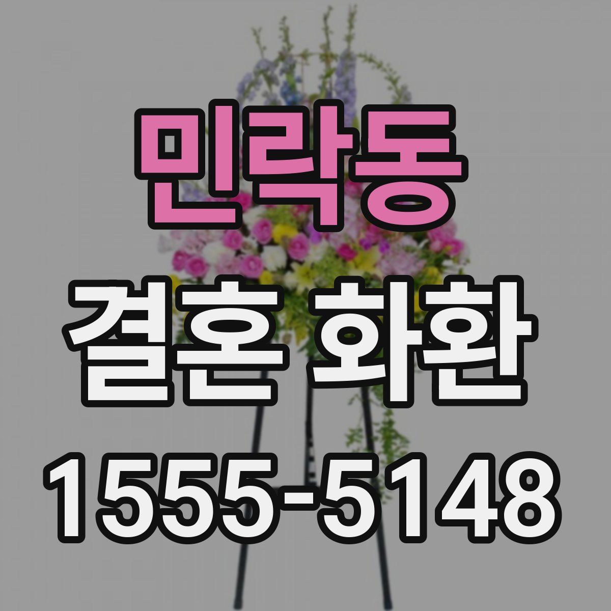 민락동 결혼 화환