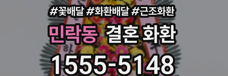 민락동 결혼 화환