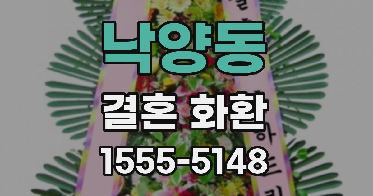 낙양동 결혼 화환