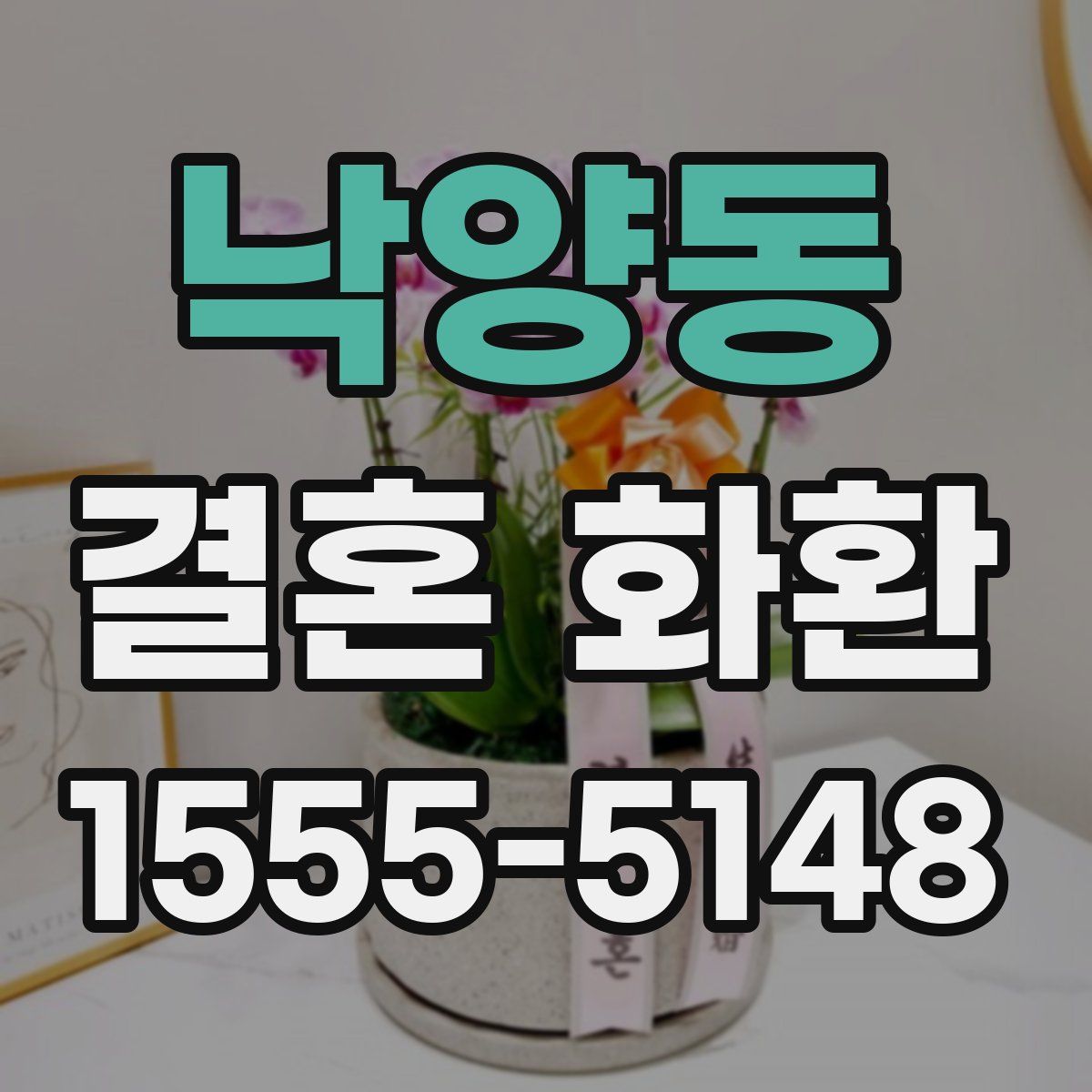 낙양동 결혼 화환