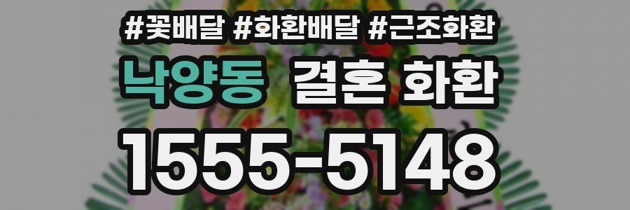 낙양동 결혼 화환