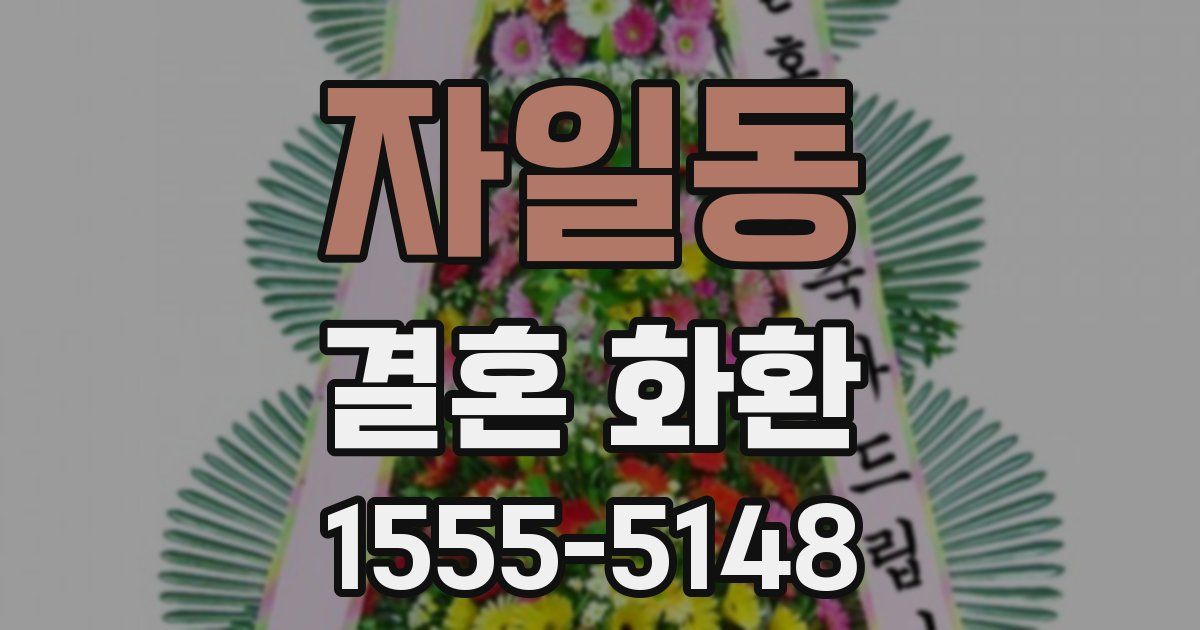 자일동 결혼 화환