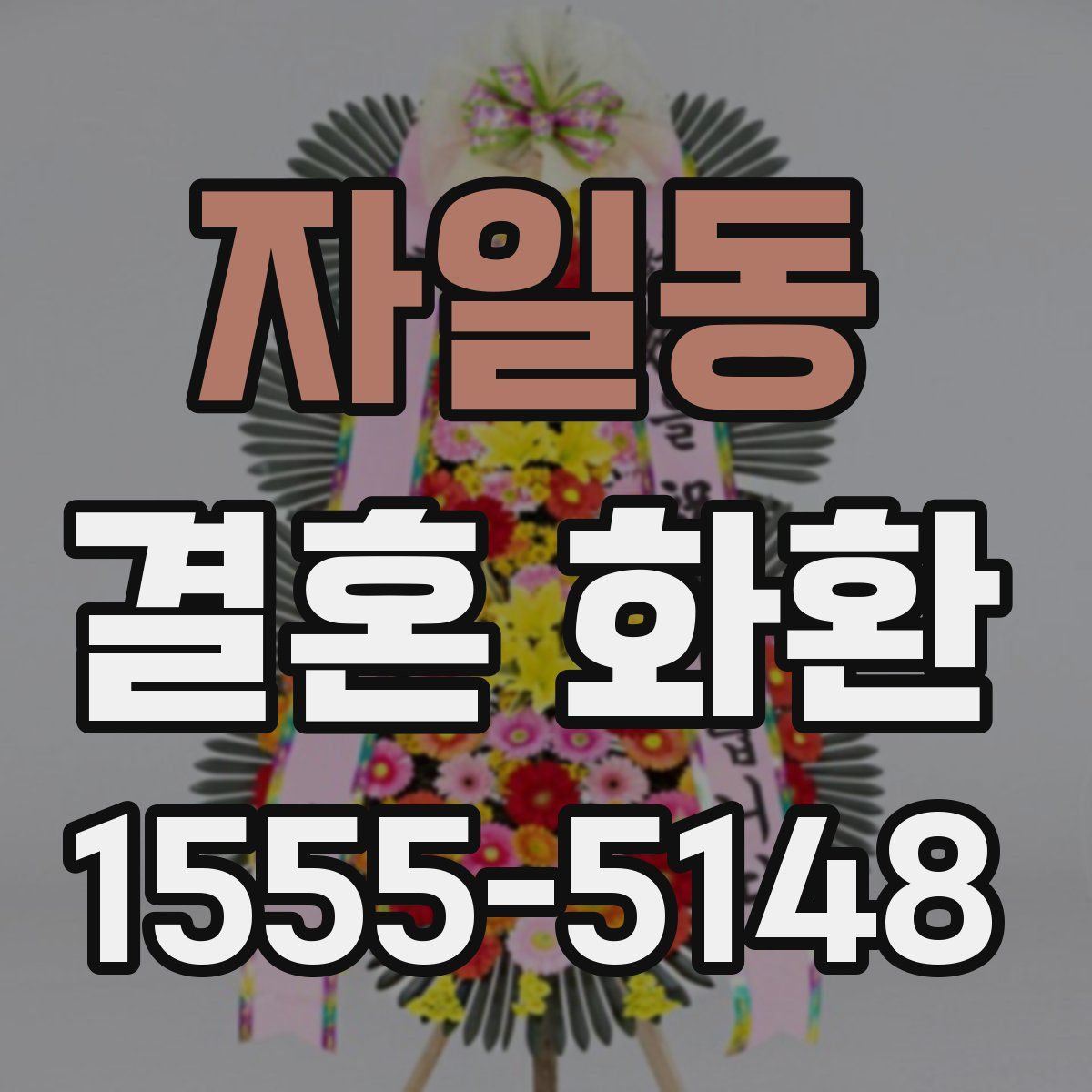 자일동 결혼 화환