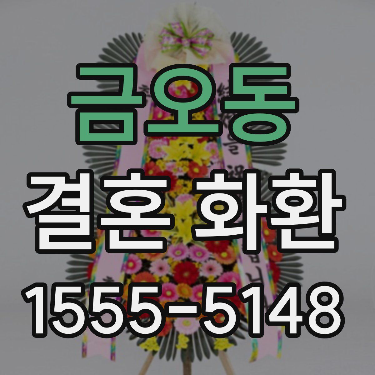 금오동 결혼 화환