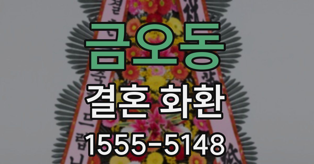 금오동 결혼 화환