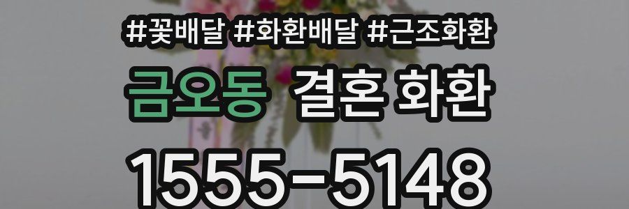 금오동 결혼 화환