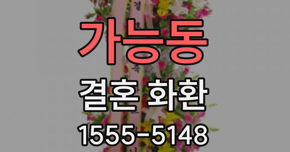 가능동 결혼 화환