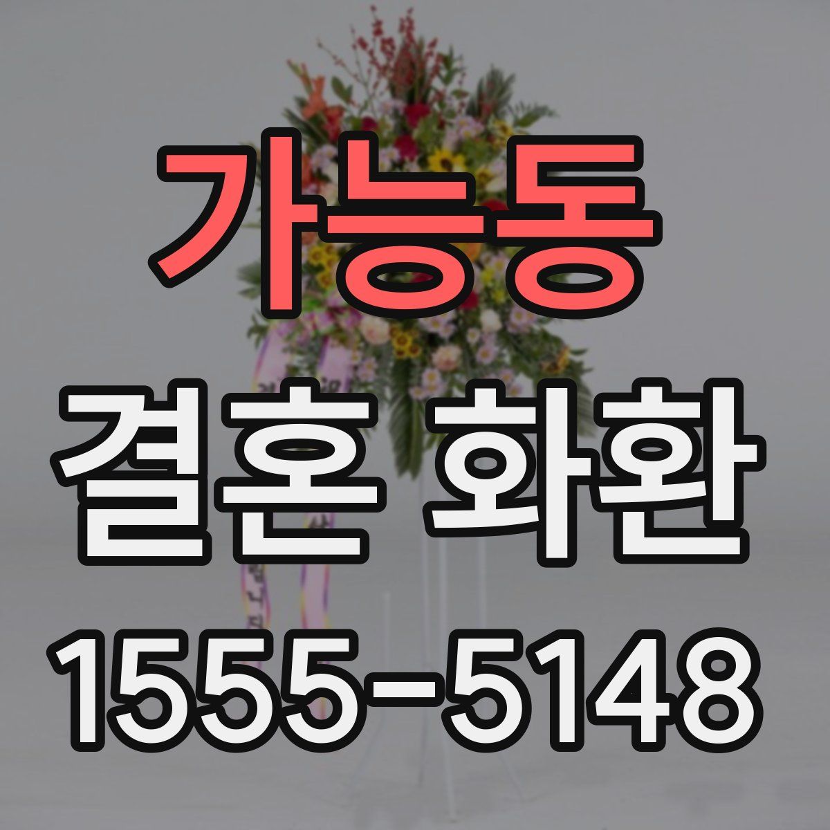 가능동 결혼 화환