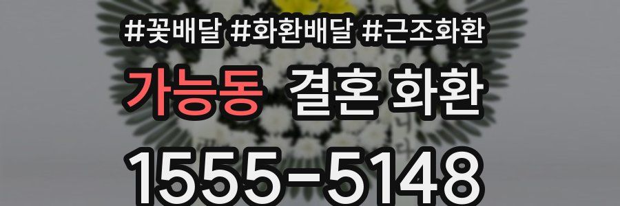 가능동 결혼 화환