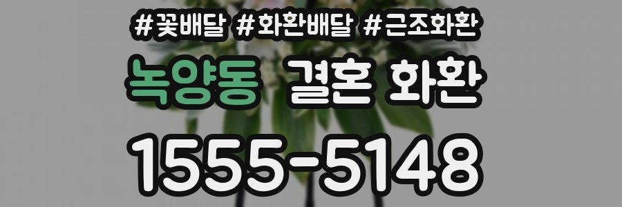 녹양동 결혼 화환