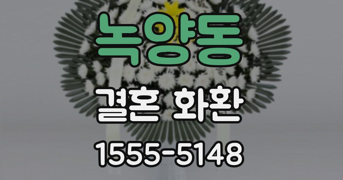 녹양동 결혼 화환