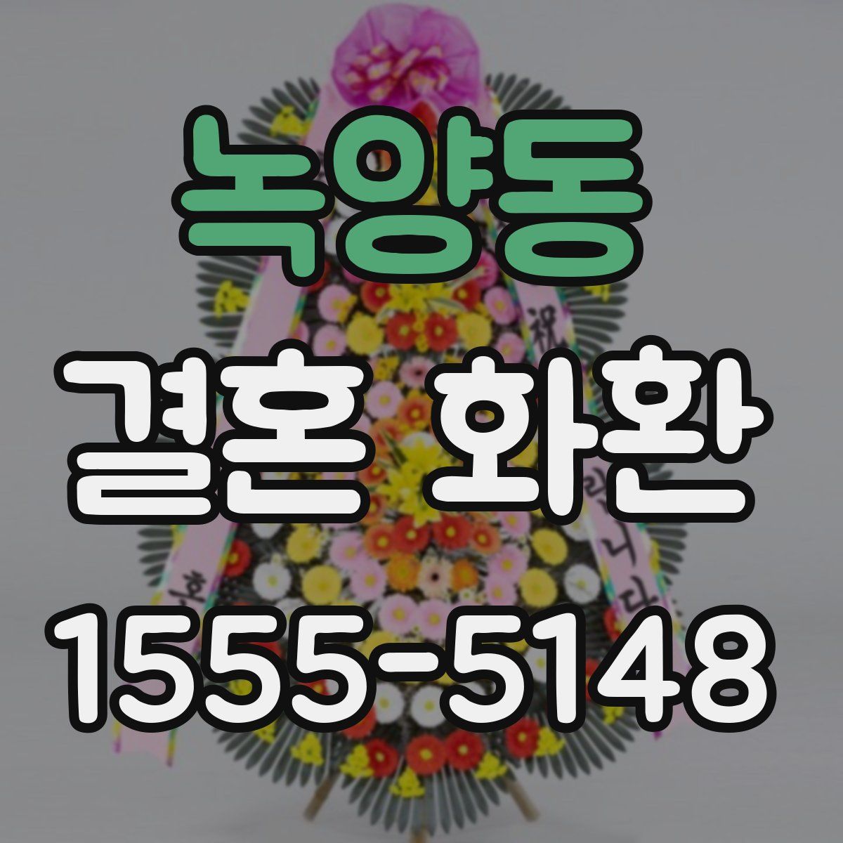 녹양동 결혼 화환