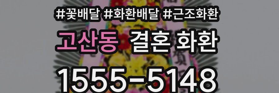 고산동 결혼 화환