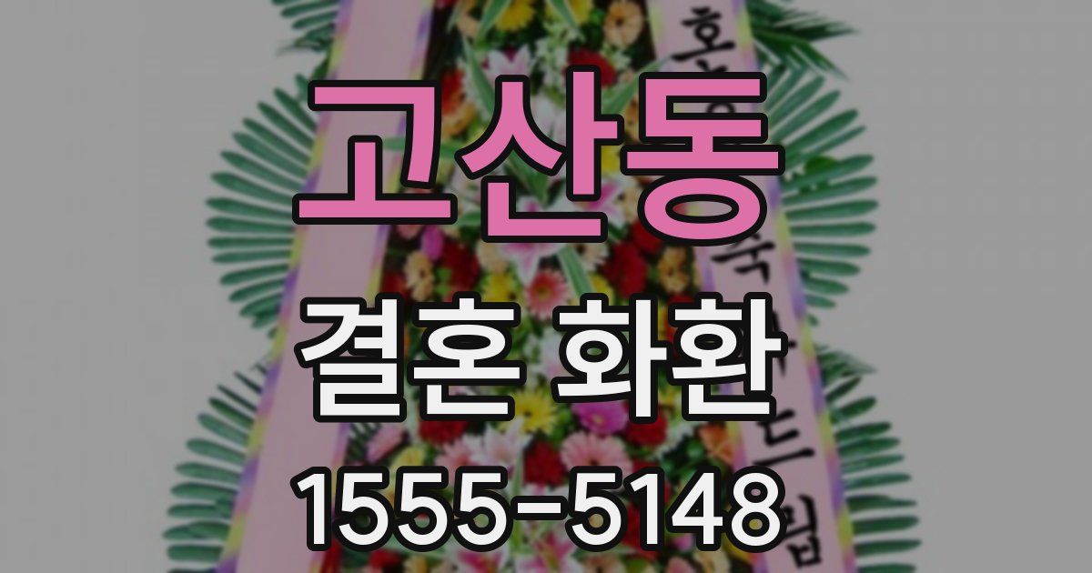 고산동 결혼 화환