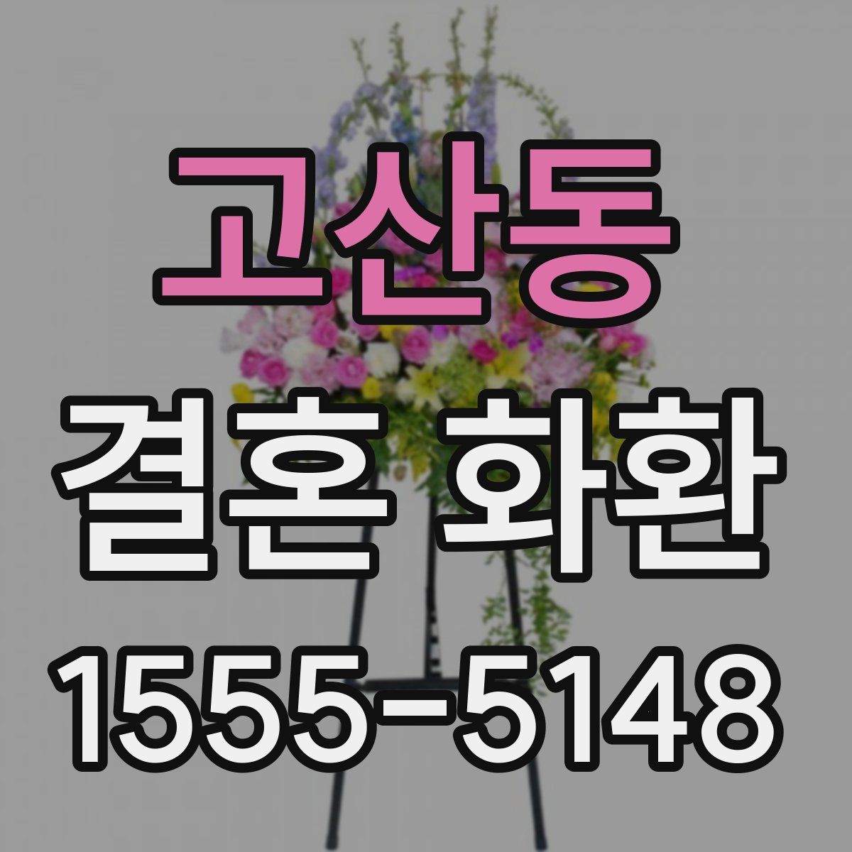 고산동 결혼 화환