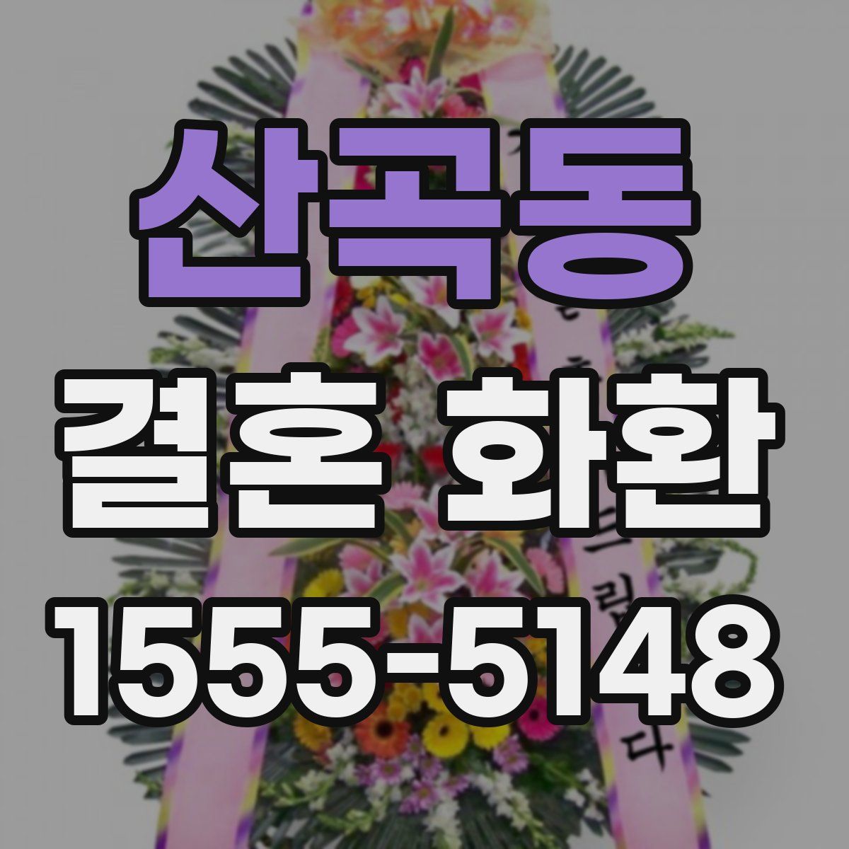 산곡동 결혼 화환