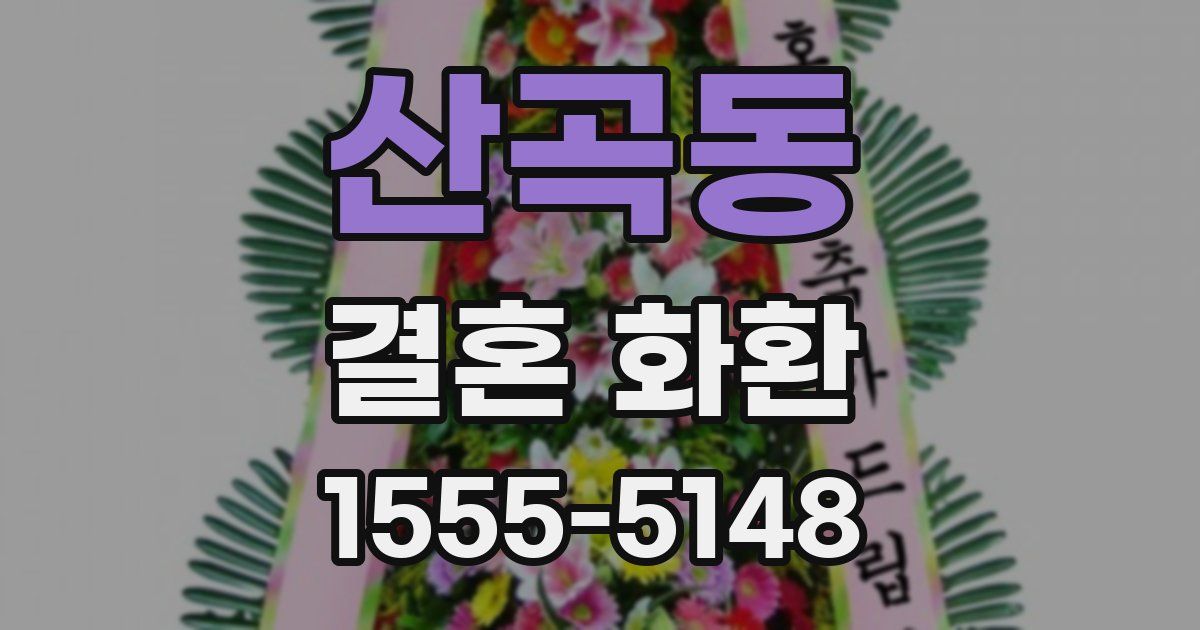 산곡동 결혼 화환