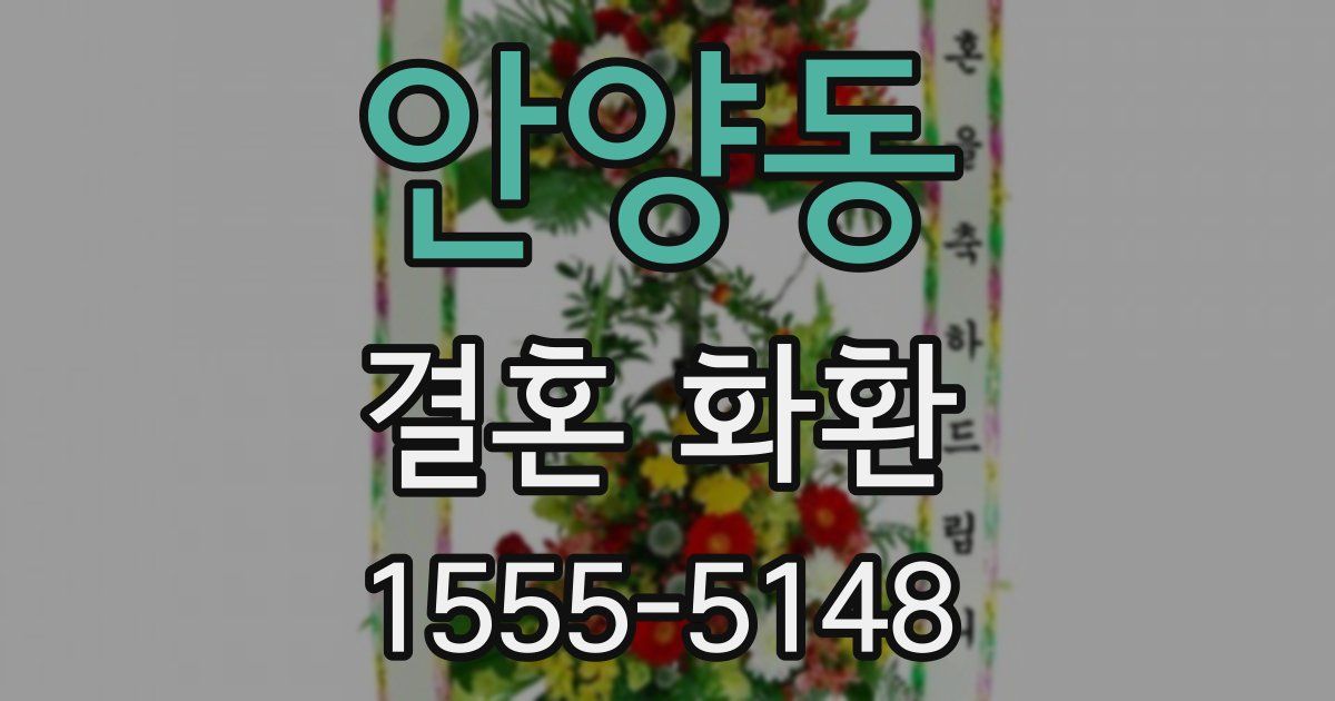 안양동 결혼 화환