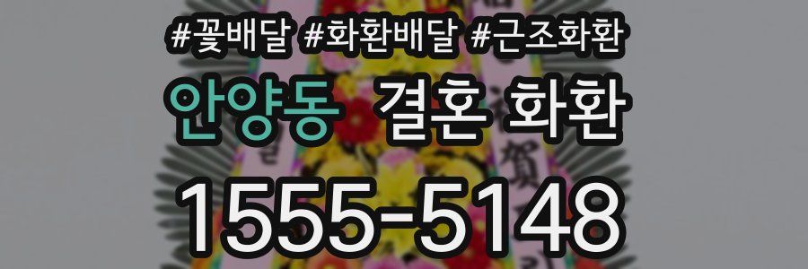 안양동 결혼 화환