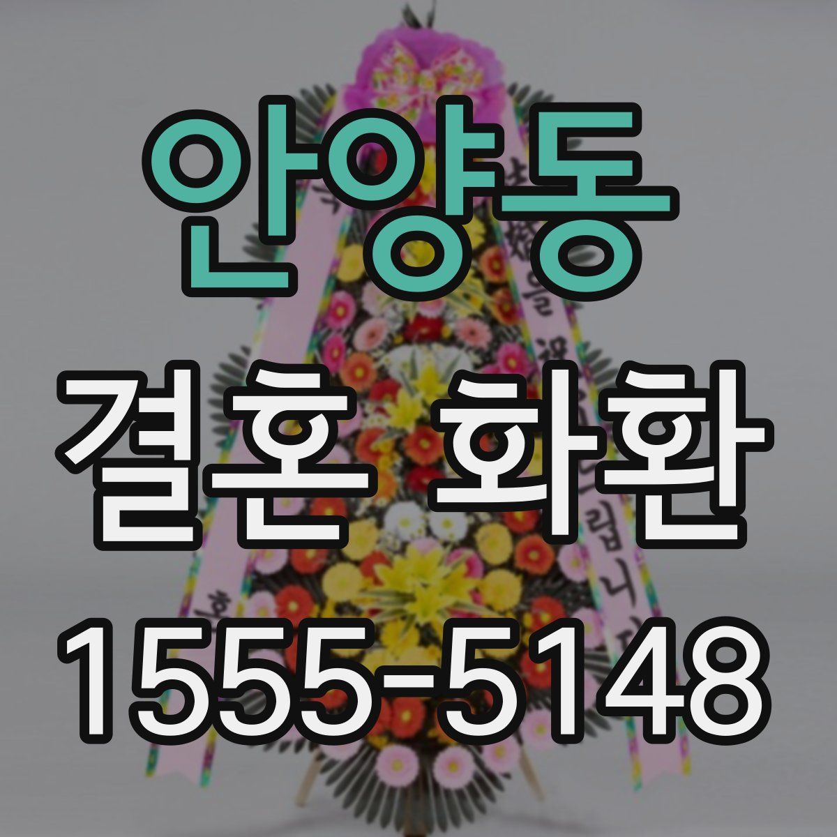 안양동 결혼 화환