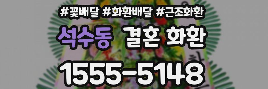석수동 결혼 화환