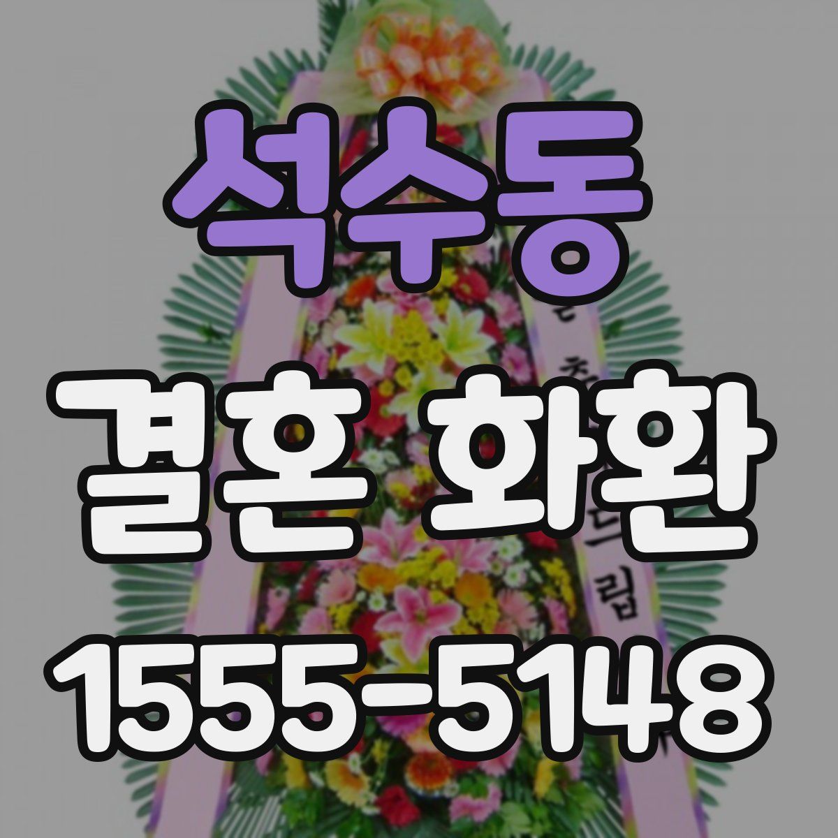 석수동 결혼 화환