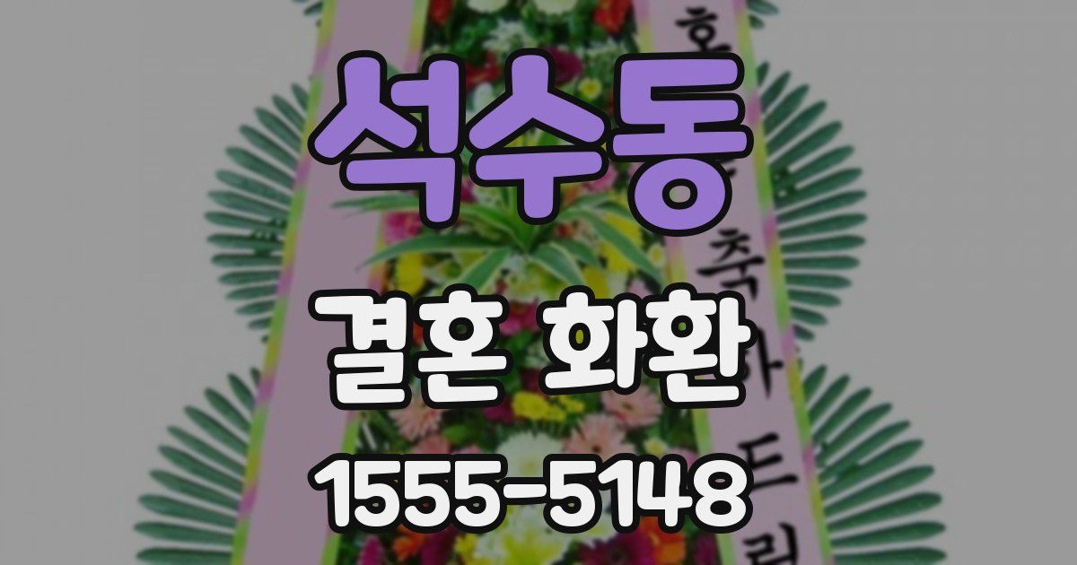 석수동 결혼 화환