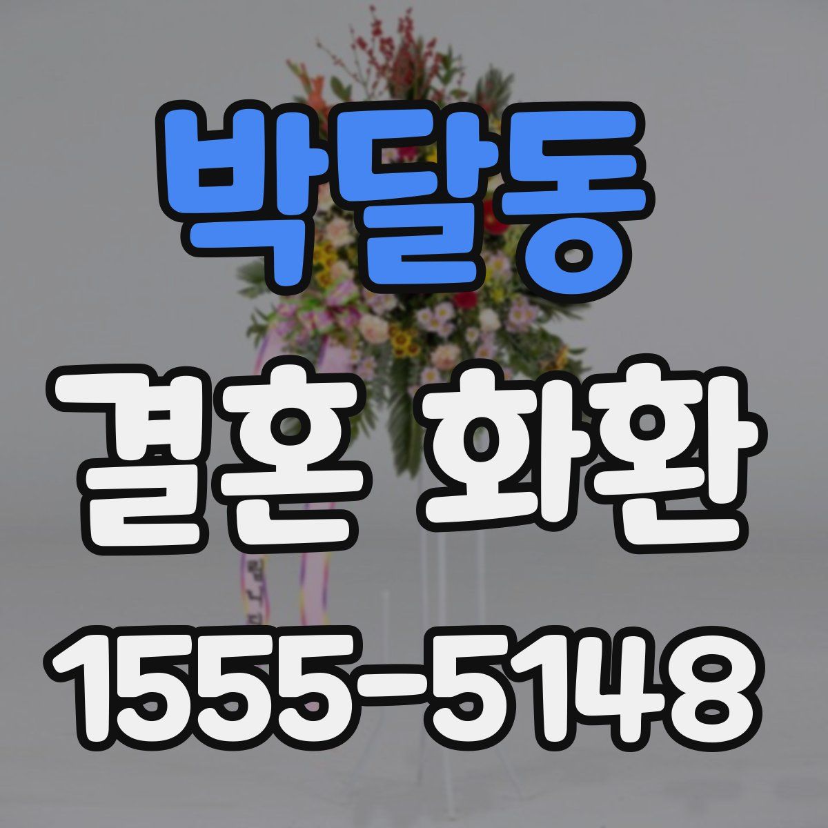 박달동 결혼 화환