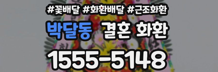 박달동 결혼 화환