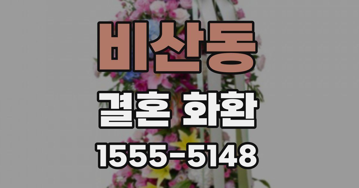 비산동 결혼 화환