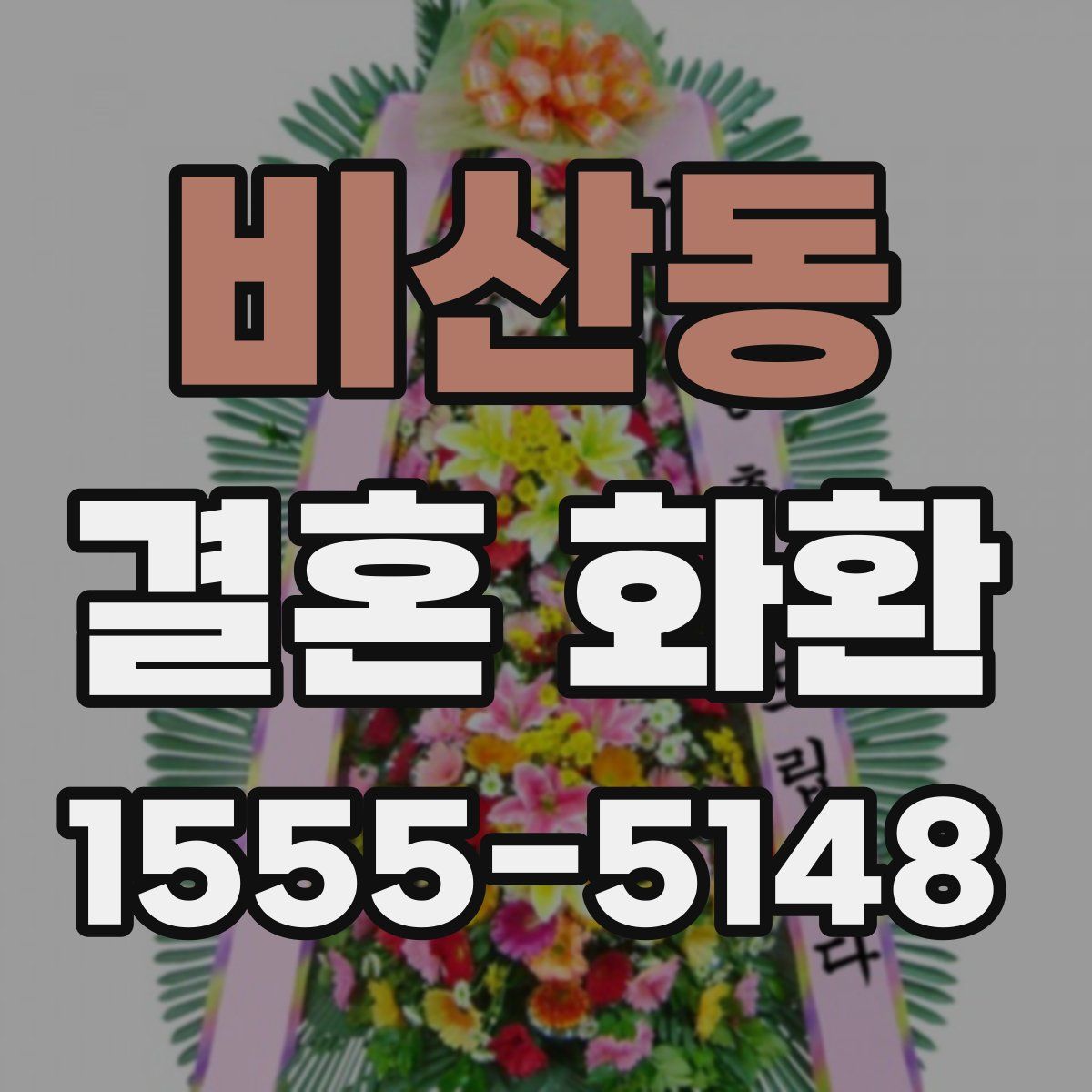 비산동 결혼 화환