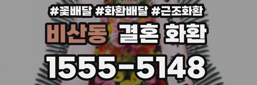 비산동 결혼 화환