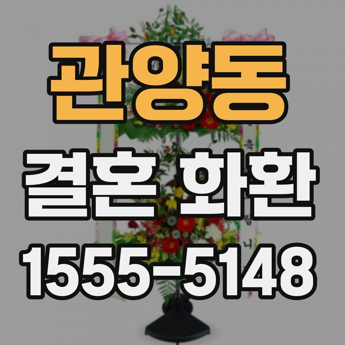 관양동 결혼 화환