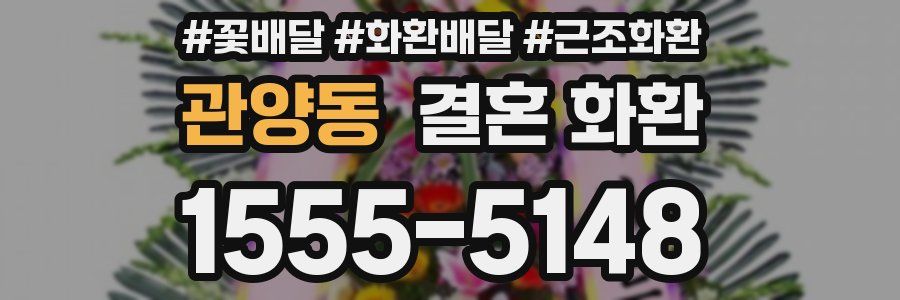 관양동 결혼 화환