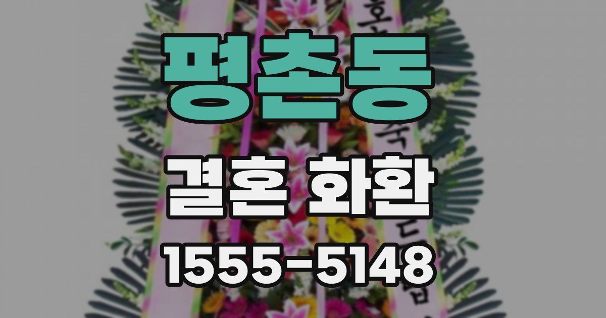 평촌동 결혼 화환