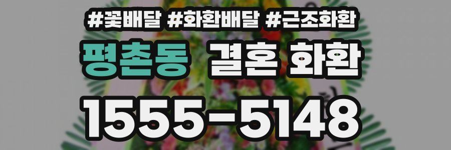 평촌동 결혼 화환