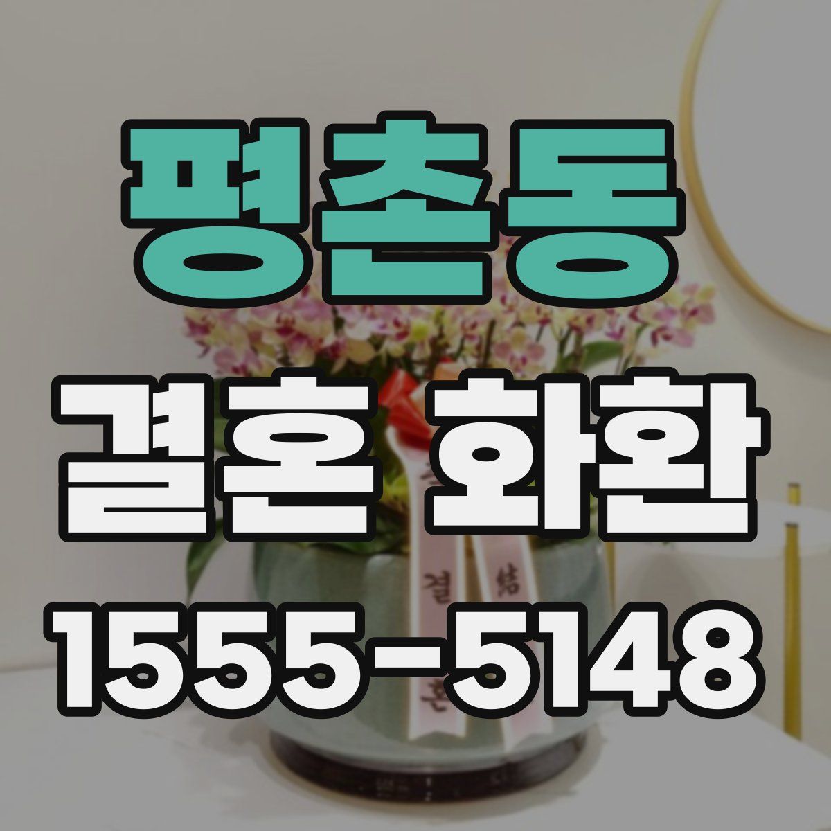 평촌동 결혼 화환