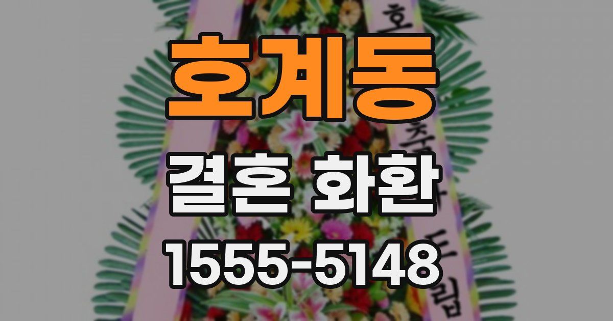 호계동 결혼 화환