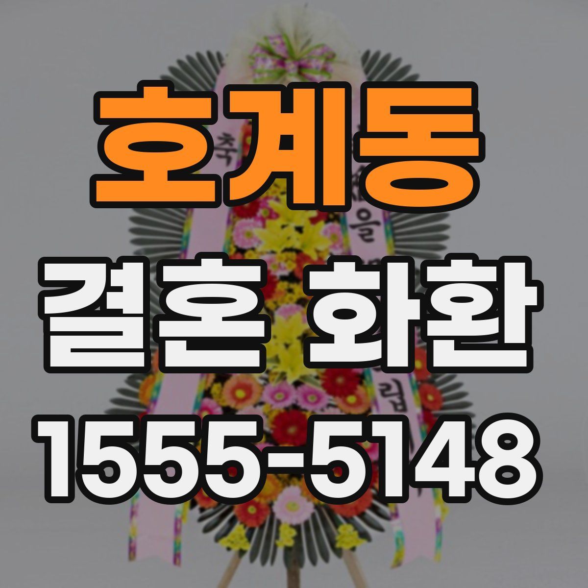 호계동 결혼 화환