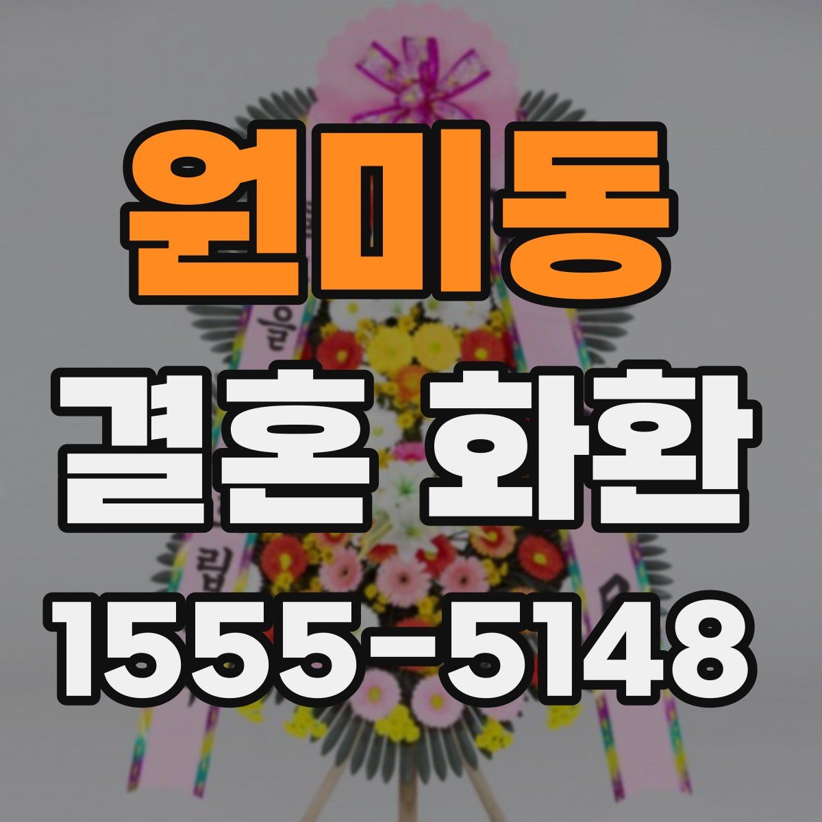 원미동 결혼 화환