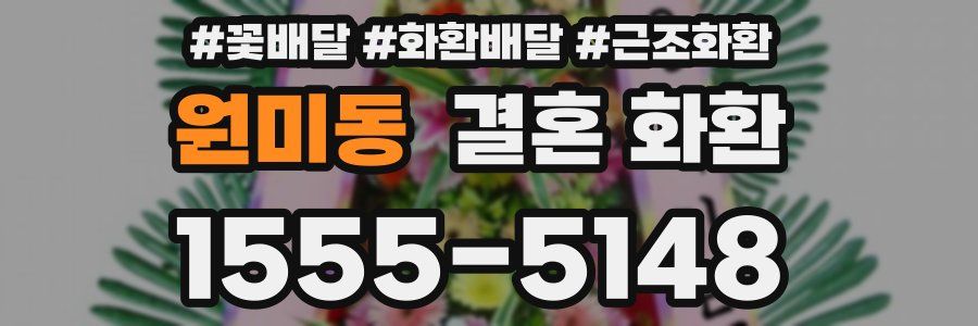 원미동 결혼 화환