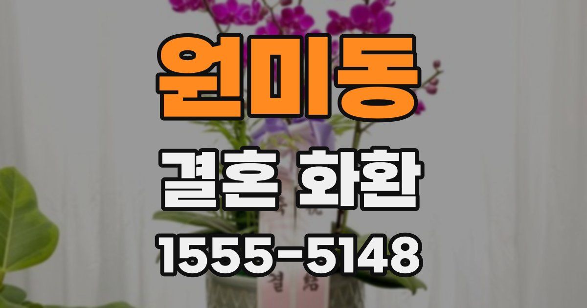원미동 결혼 화환