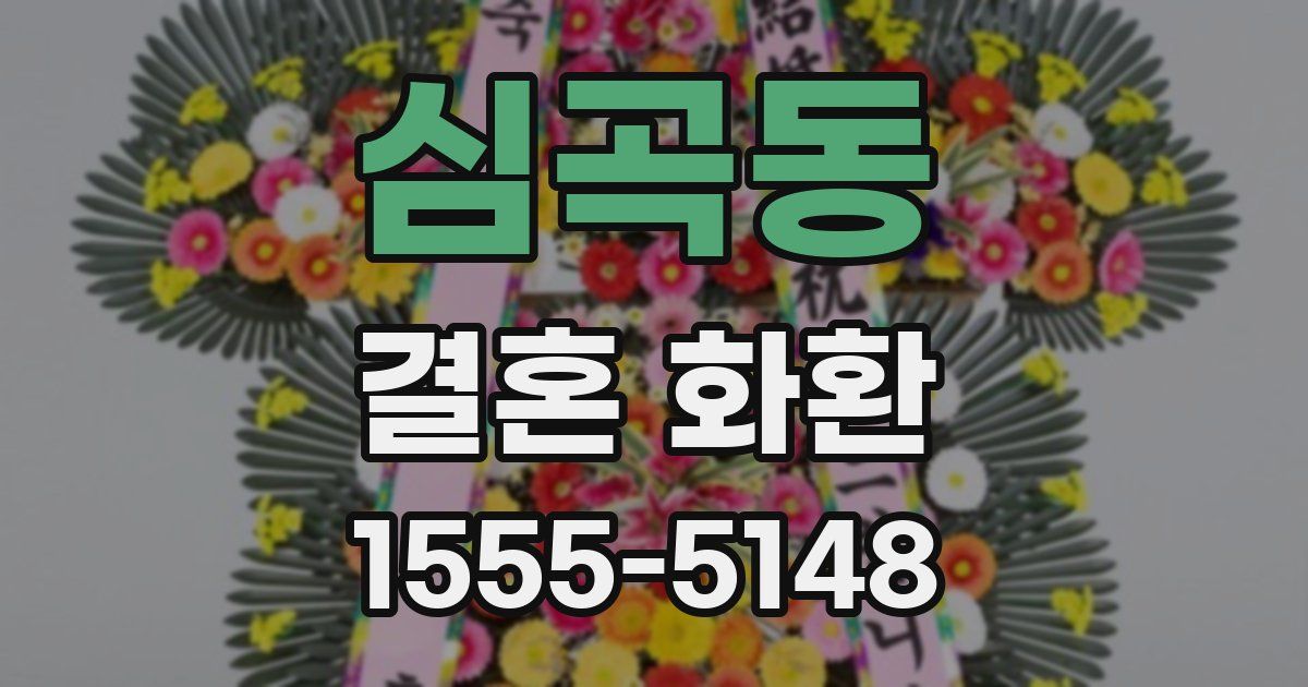 심곡동 결혼 화환