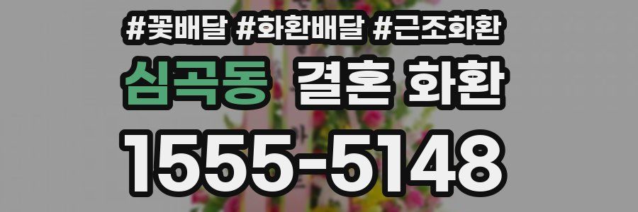 심곡동 결혼 화환