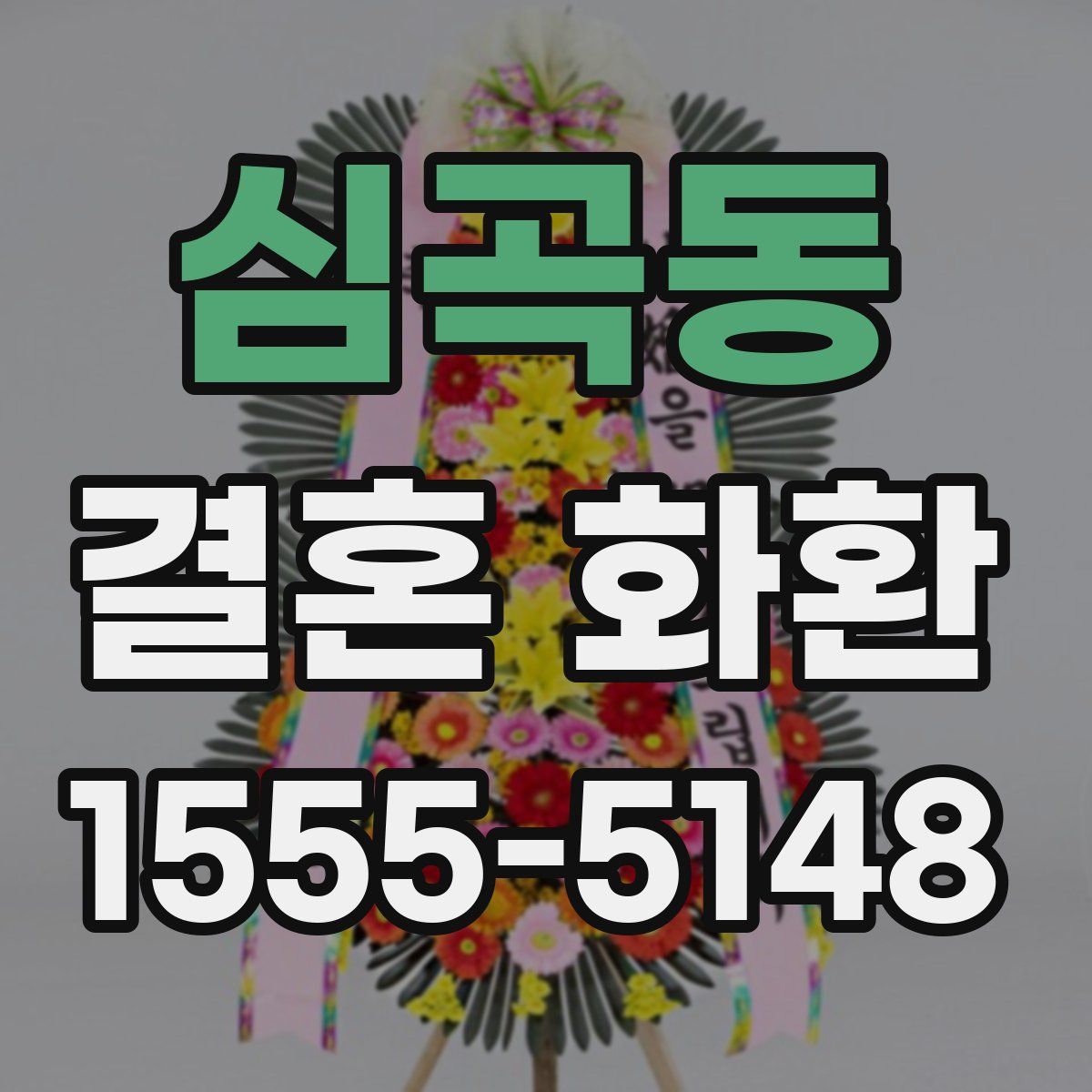 심곡동 결혼 화환
